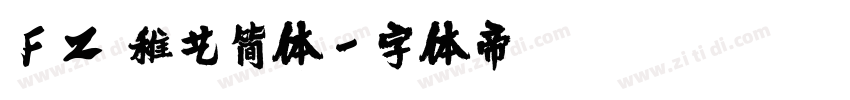 FZ 稚艺简体字体转换